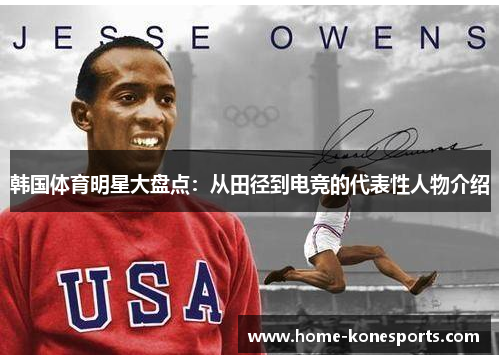 韩国体育明星大盘点：从田径到电竞的代表性人物介绍