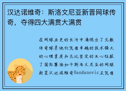 汉达诺维奇：斯洛文尼亚新晋网球传奇，夺得四大满贯大满贯