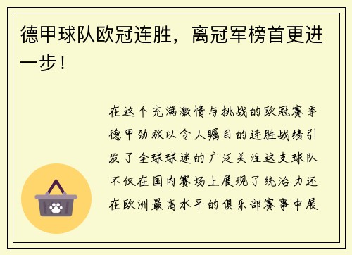 德甲球队欧冠连胜，离冠军榜首更进一步！