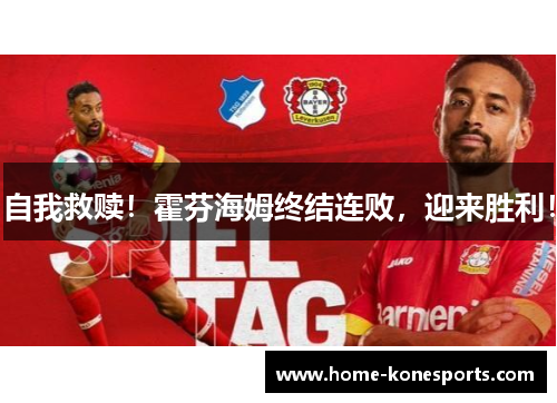 自我救赎！霍芬海姆终结连败，迎来胜利！