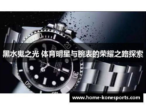 黑水鬼之光 体育明星与腕表的荣耀之路探索