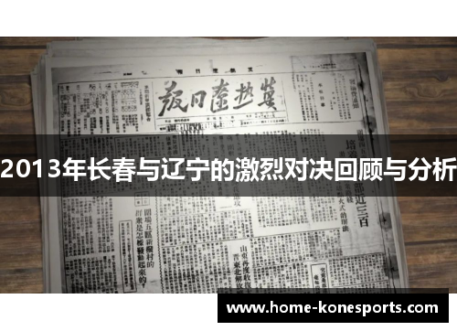 2013年长春与辽宁的激烈对决回顾与分析