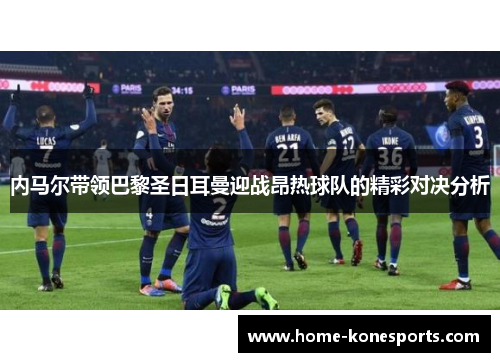 内马尔带领巴黎圣日耳曼迎战昂热球队的精彩对决分析