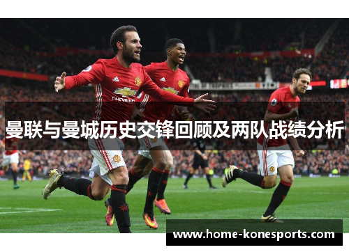 曼联与曼城历史交锋回顾及两队战绩分析