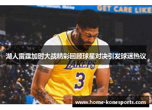 湖人雷霆加时大战精彩回顾球星对决引发球迷热议