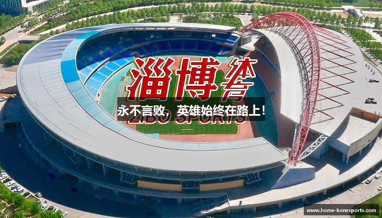 永不言败，英雄始终在路上！